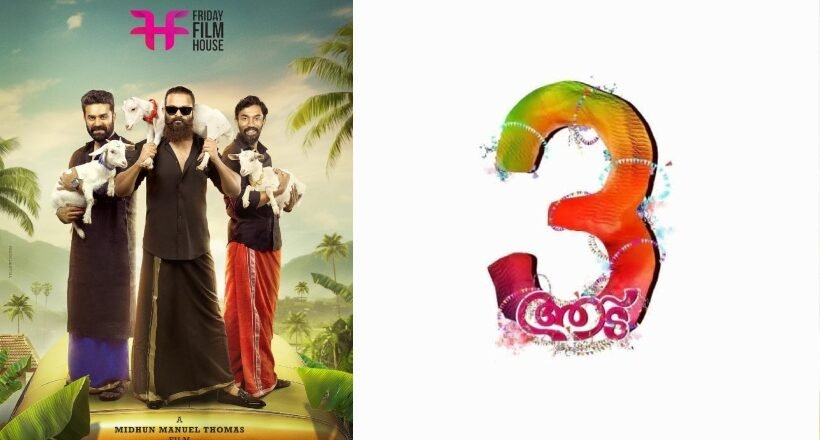 ചിരിച്ചും ചിന്തിപ്പിച്ചും ആട്-3 എത്തുന്നു